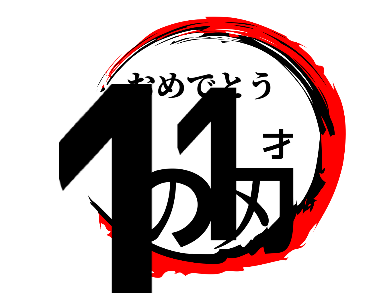 11才の刃 おめでとう