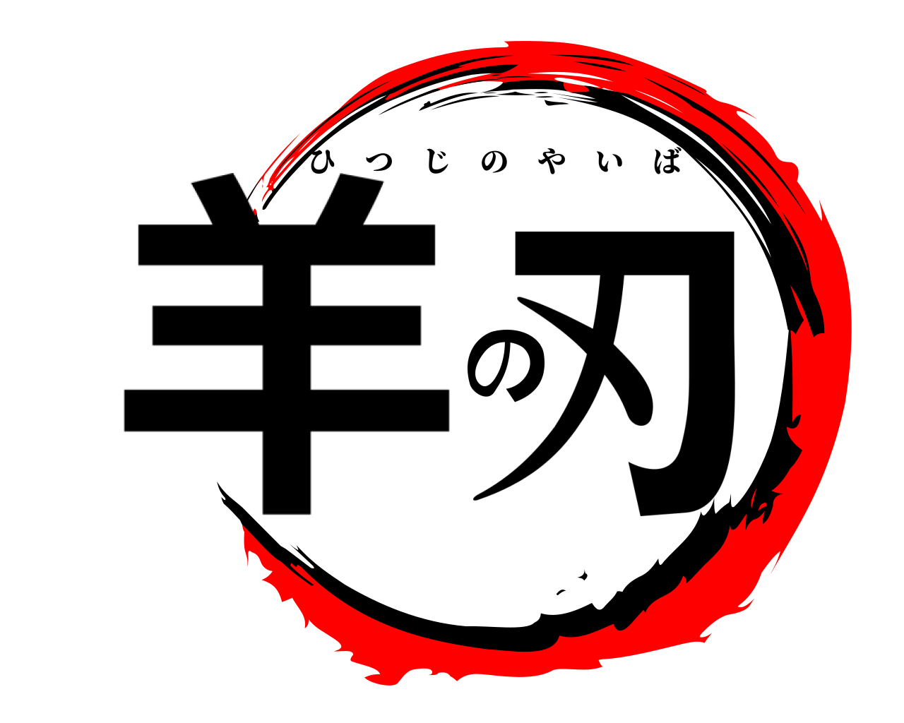 羊の刃 ひつじのやいば