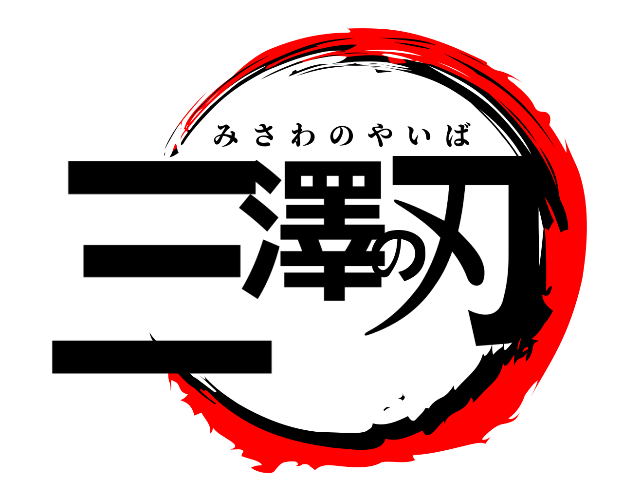 三澤の刃 みさわのやいば