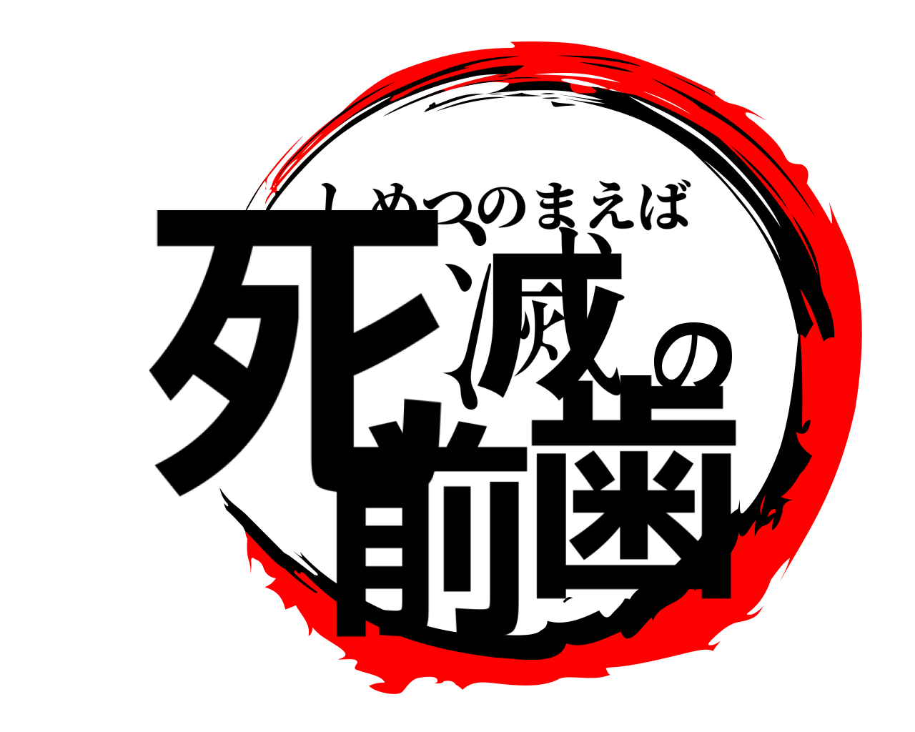 死滅の前歯 しめつのまえば