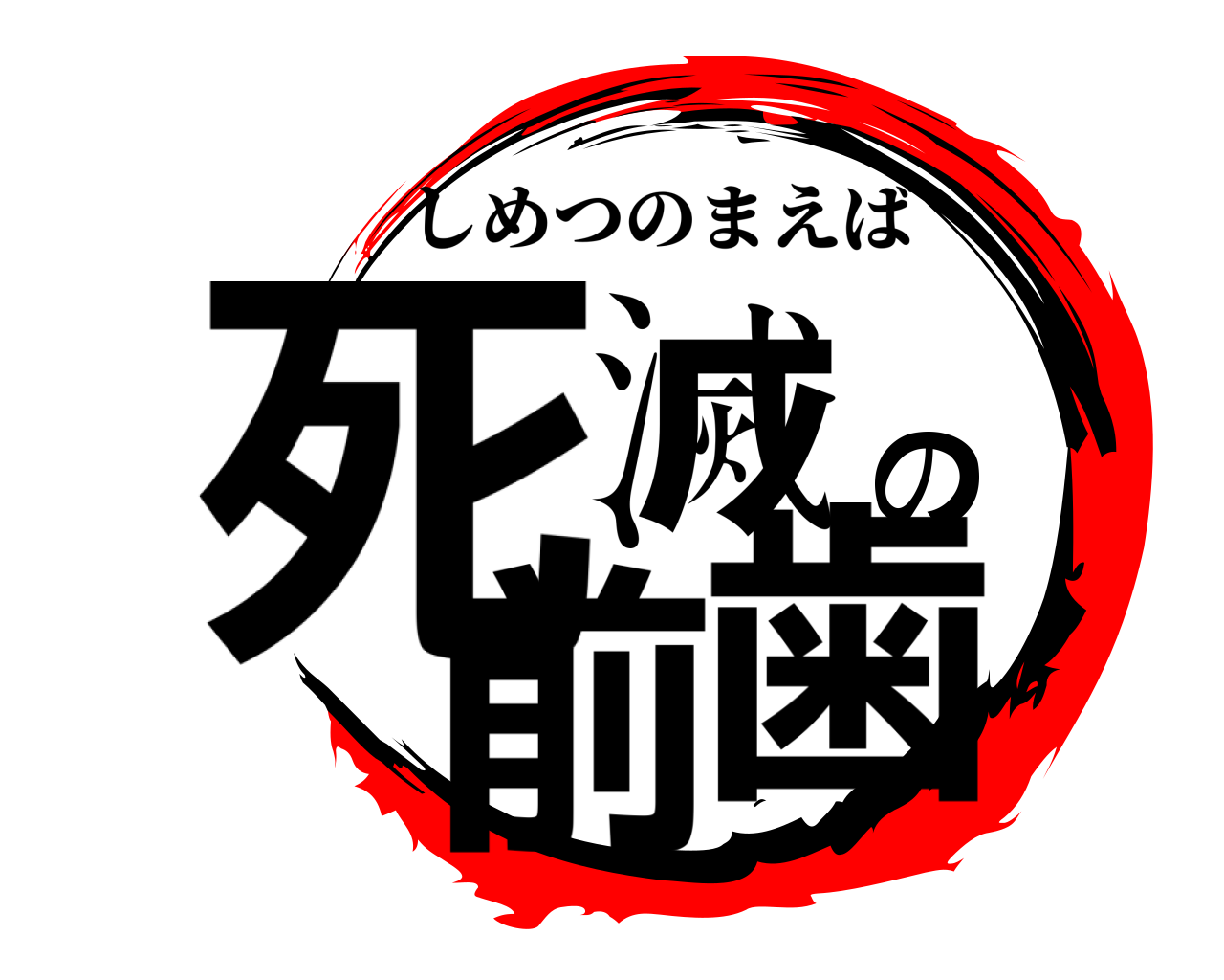 死滅の前歯 しめつのまえば