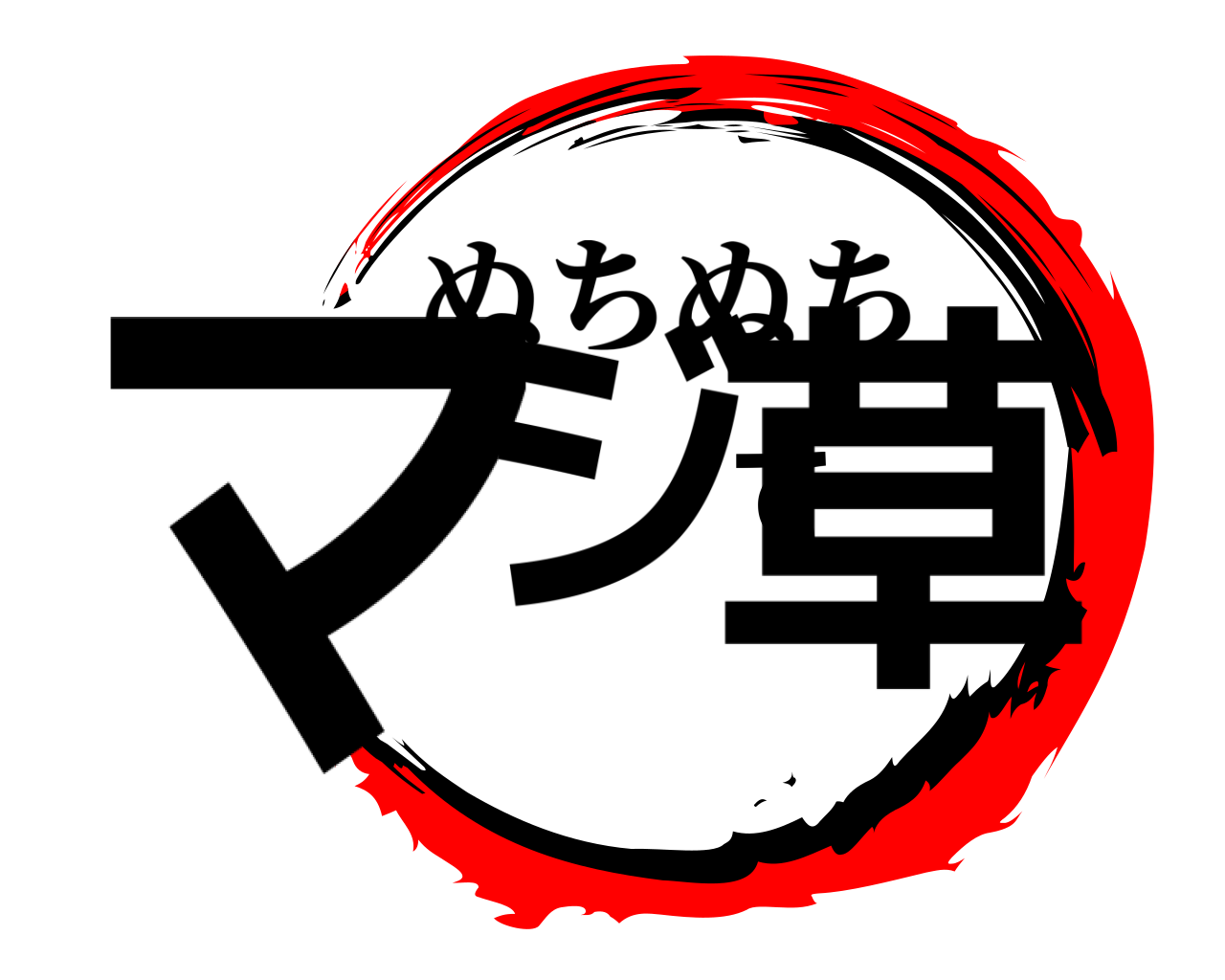 マジで草 ぬちぬち