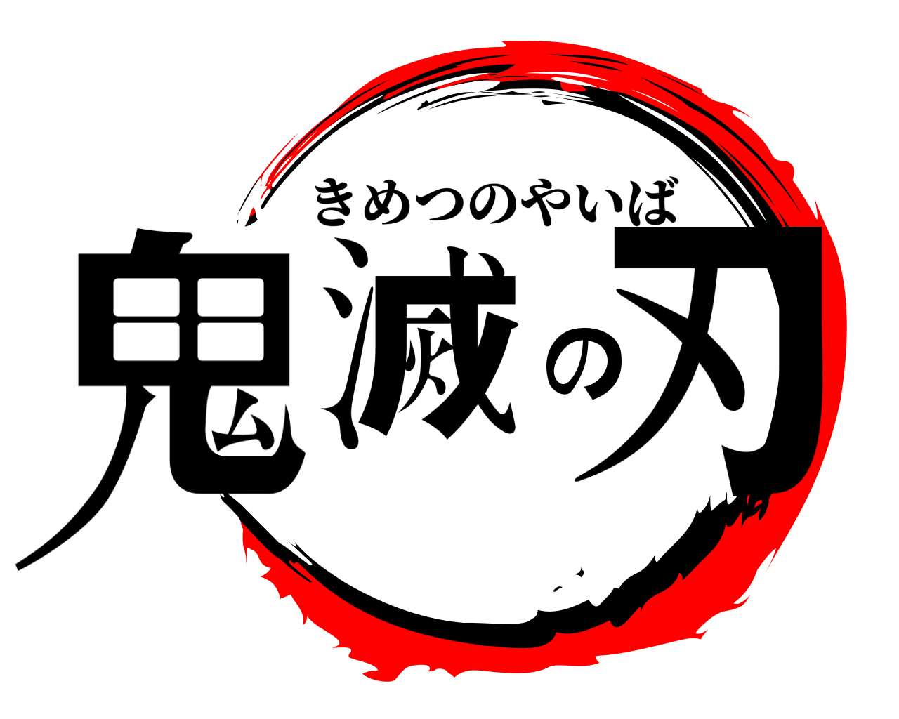 鬼 滅 の 刃 きめつのやいば