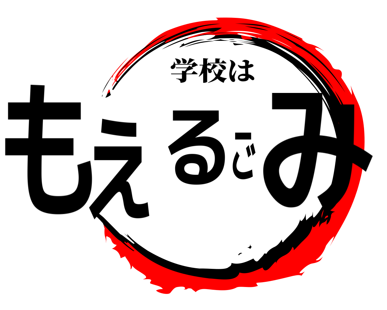 もえるごみ 学校は