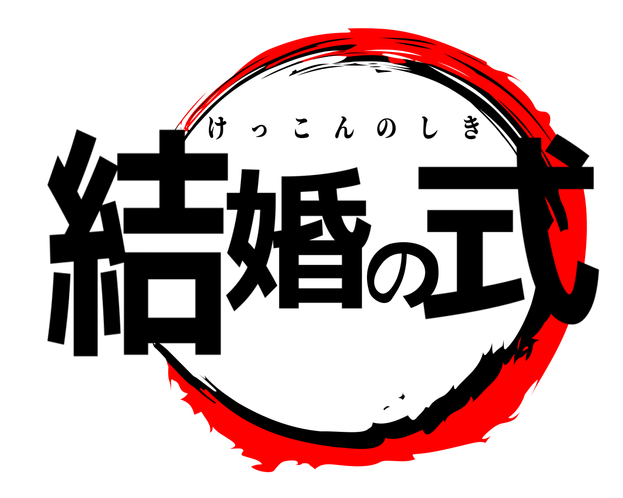 結婚の式 けっこんのしき