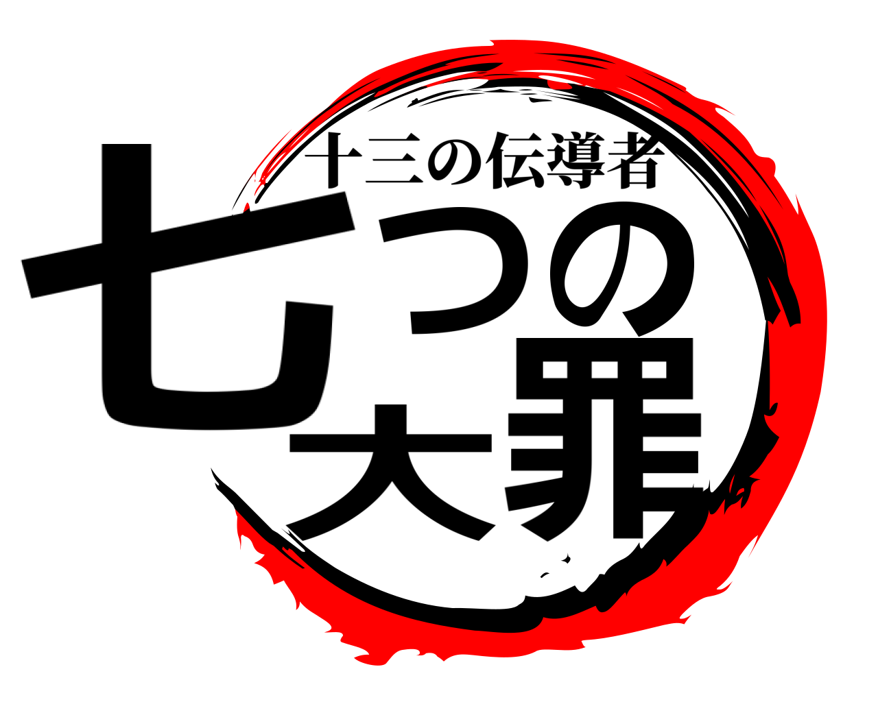 鬼滅の刃ロゴジェネレーター 作成結果