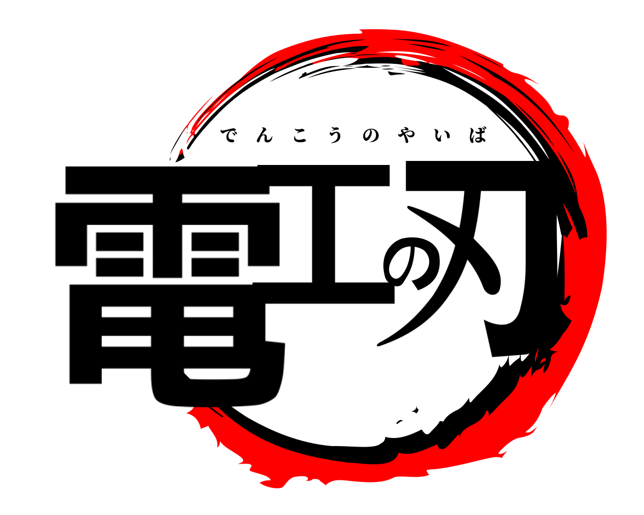 電工の刃 でんこうのやいば