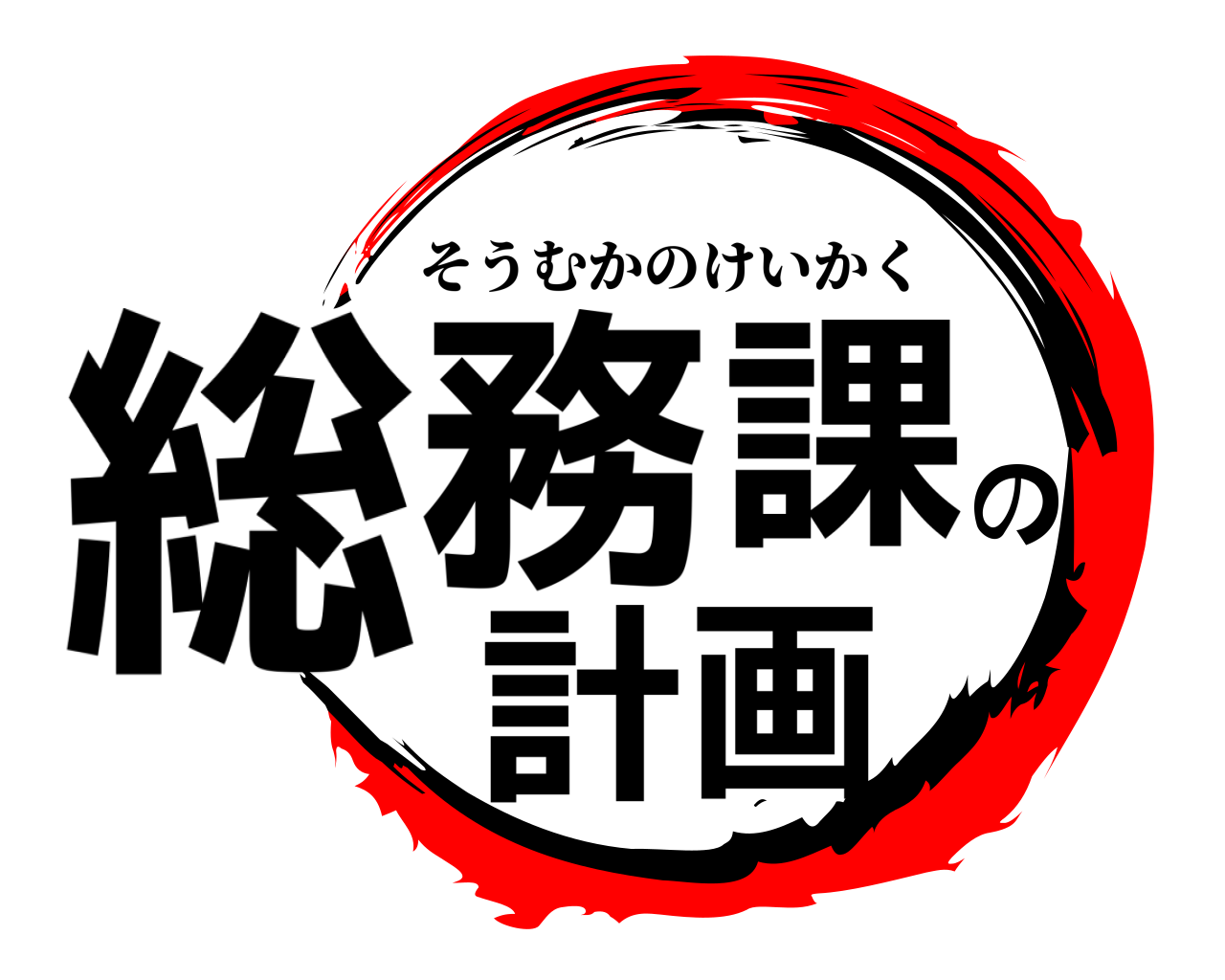 総務課の計画 そうむかのけいかく