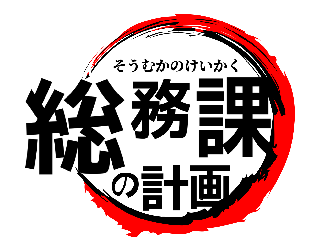 総務課の計画 そうむかのけいかく