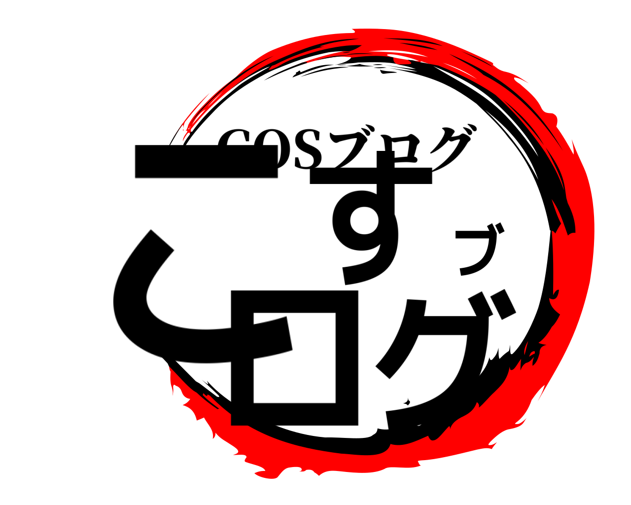 こすブログ COSブログ