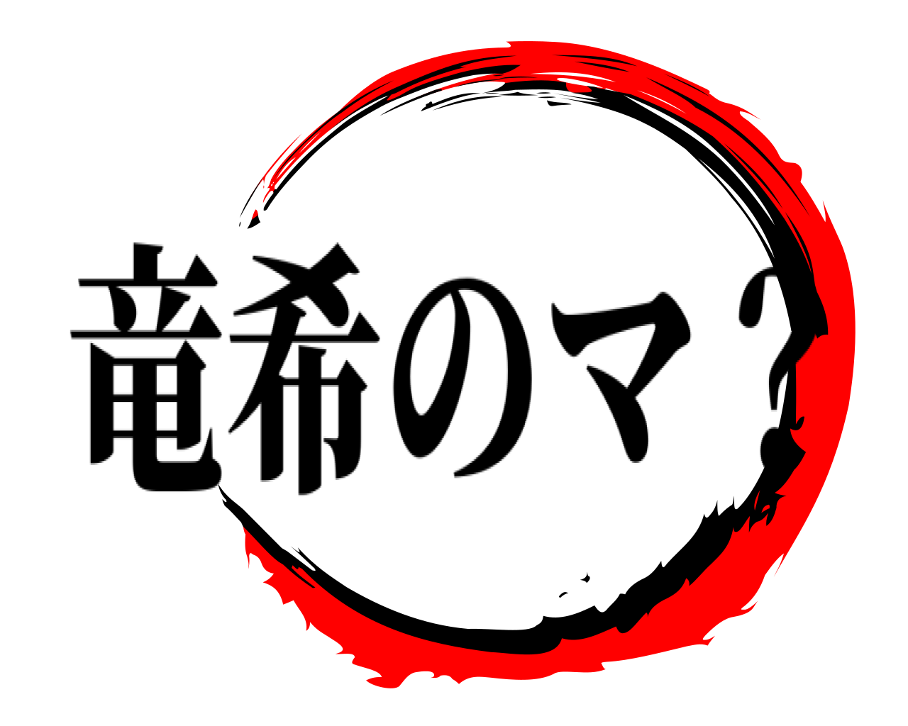  竜希のマ？