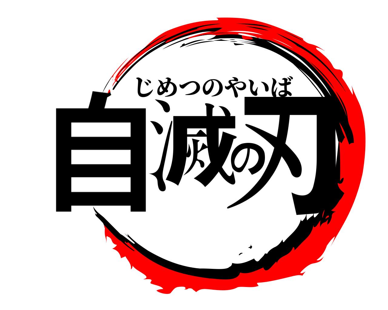 自滅の刃 じめつのやいば