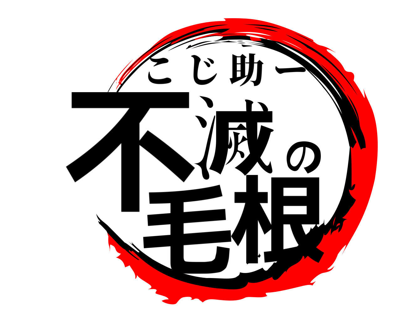 不滅の毛根 こじ助ー