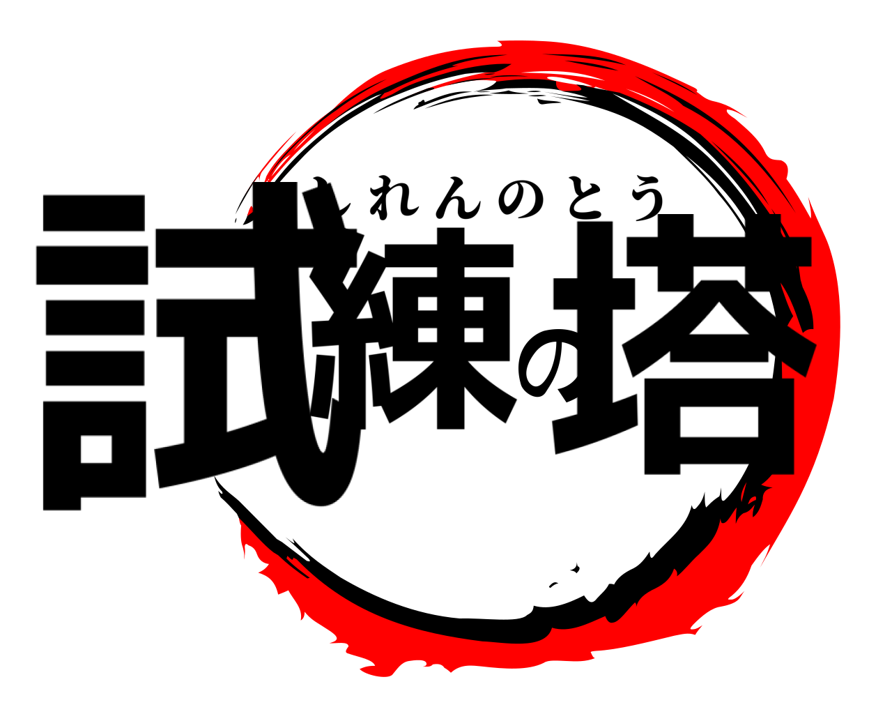 試練の塔 しれんのとう