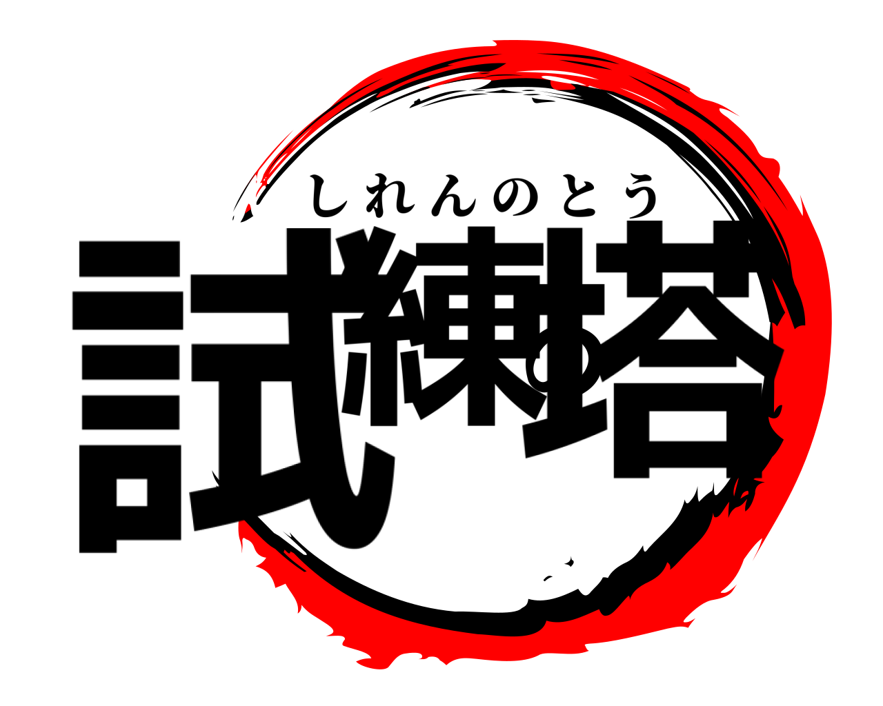 試練の塔 しれんのとう