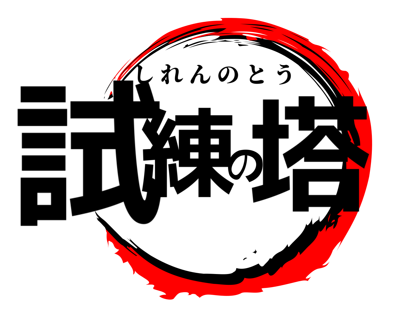 試練の塔 しれんのとう