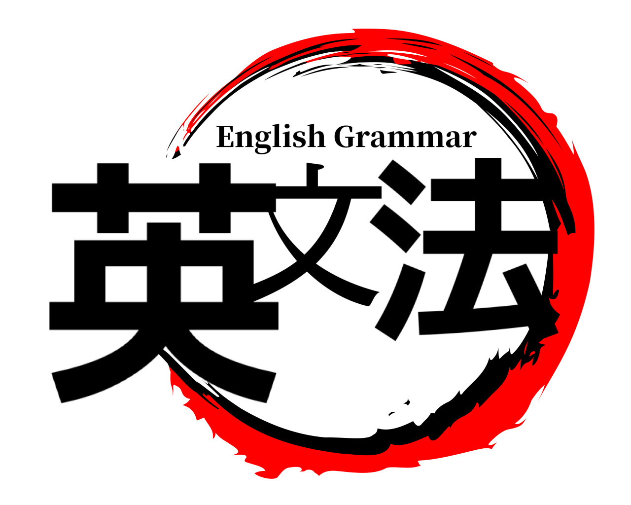 英文 法 English Grammar