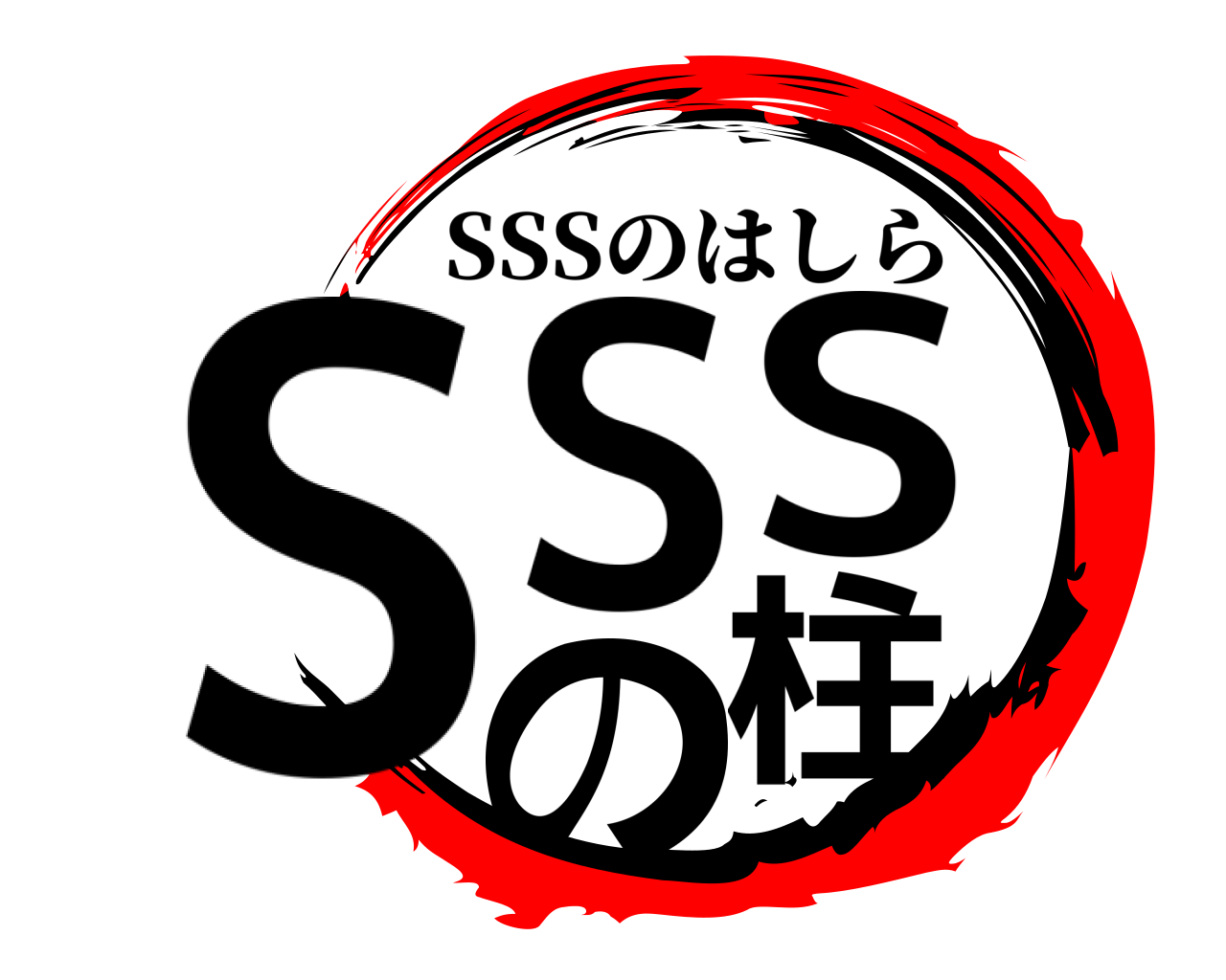 SSS  の柱 SSSのはしら
