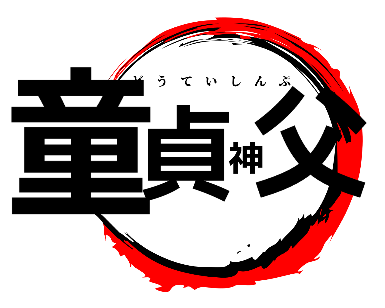童貞神父 どうていしんぷ