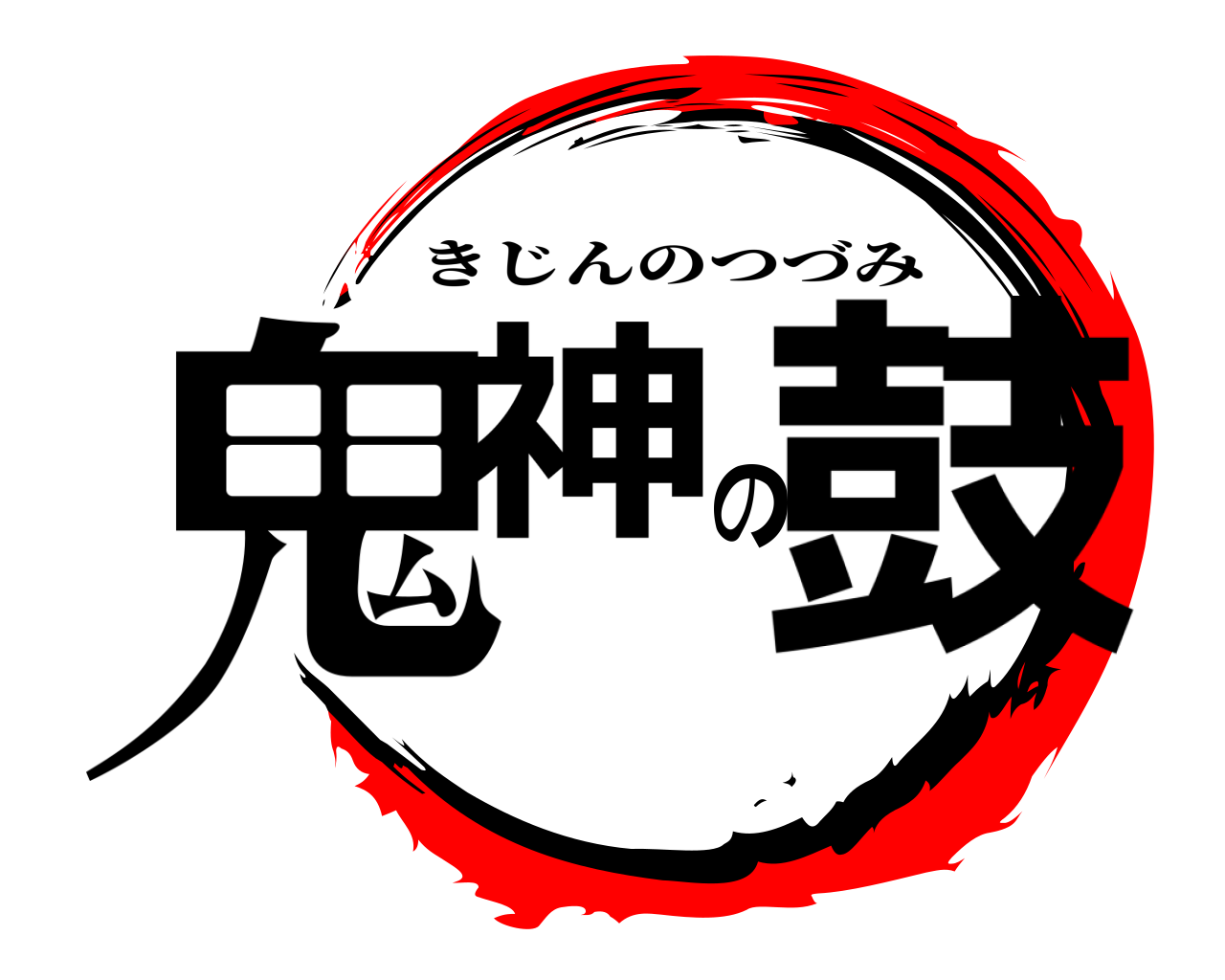 鬼神の鼓 きじんのつづみ