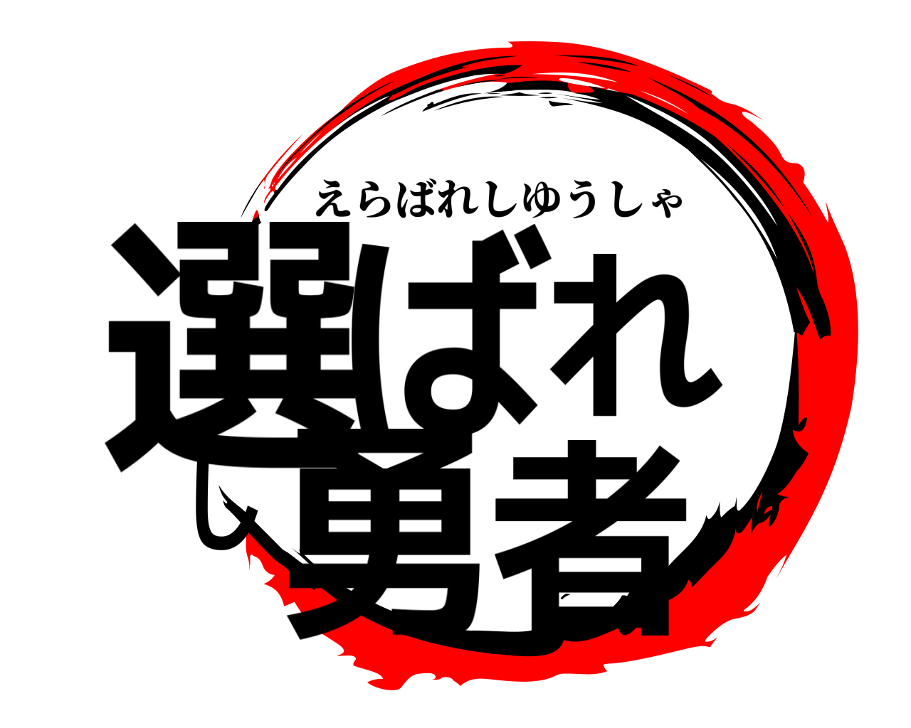選ばれし勇者 えらばれしゆうしゃ