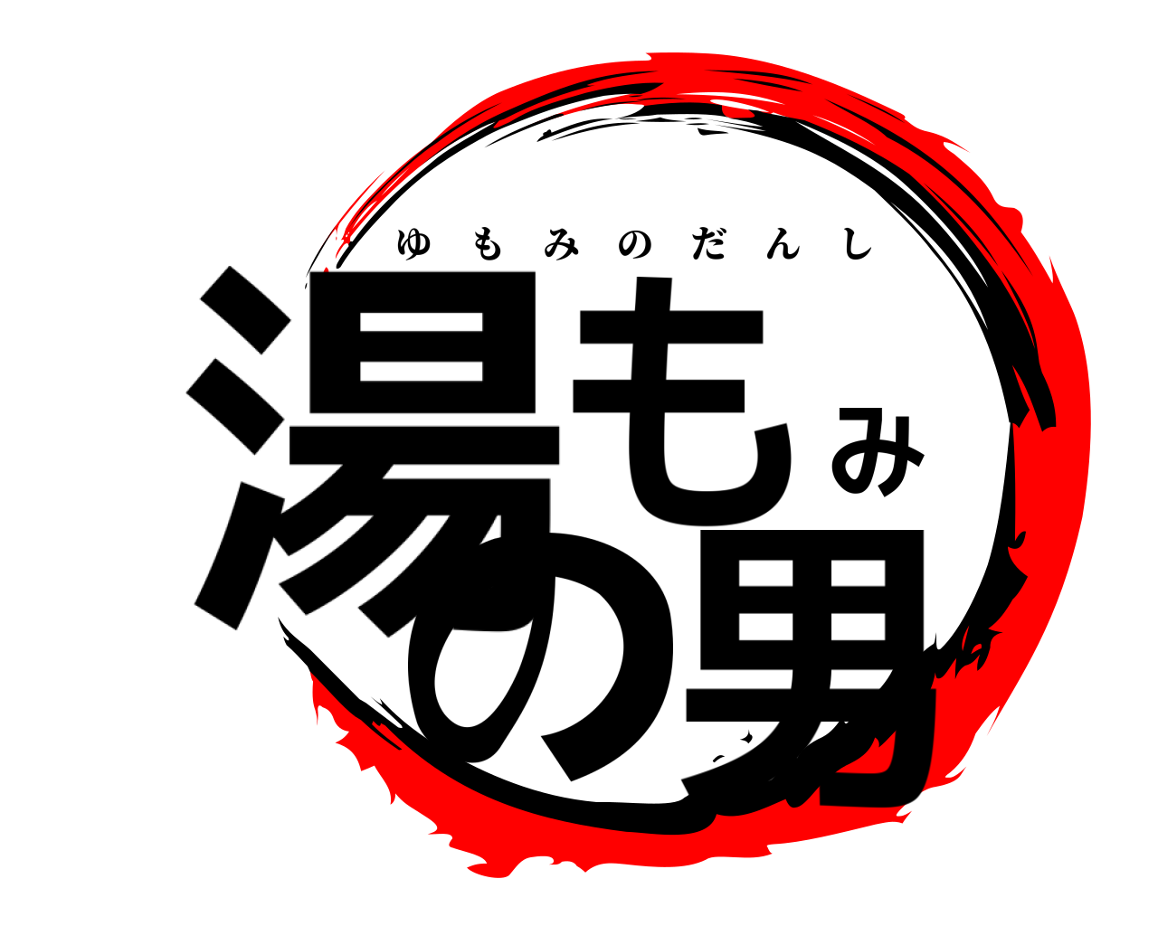 湯もみの男 ゆもみのだんし