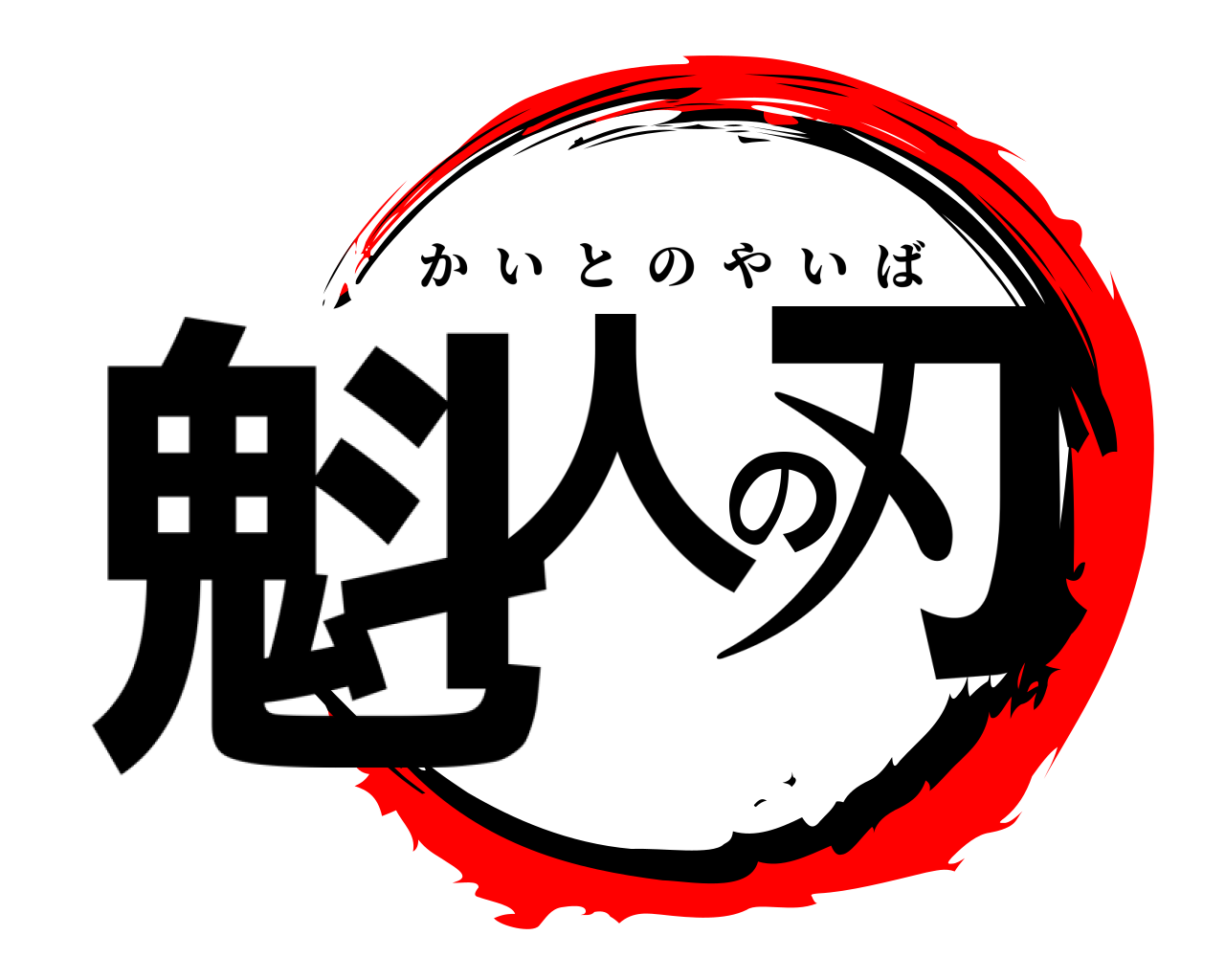 魁人の刃 かいとのやいば