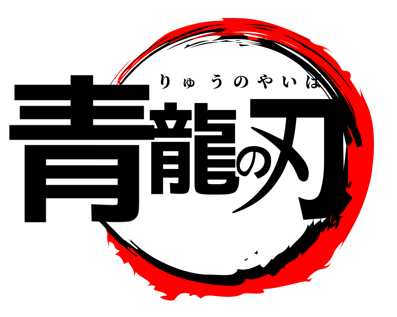 青龍の刃 りゅうのやいば