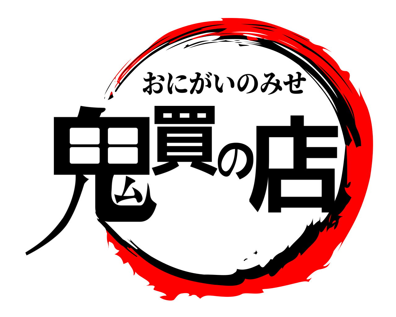 鬼買の店 おにがいのみせ