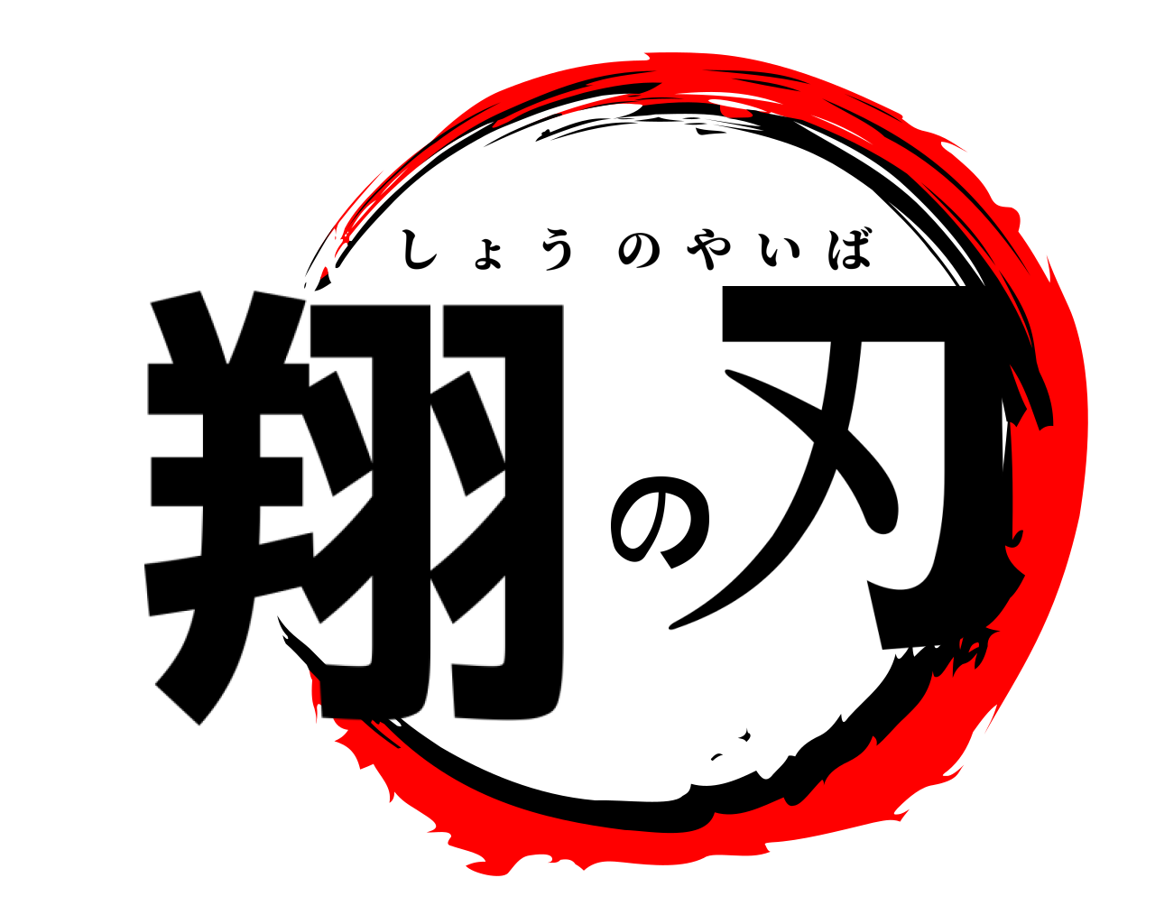 翔の刃 しょうのやいば