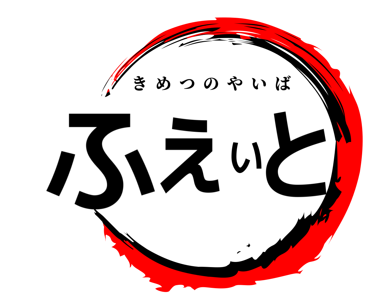 ふぇいと きめつのやいば