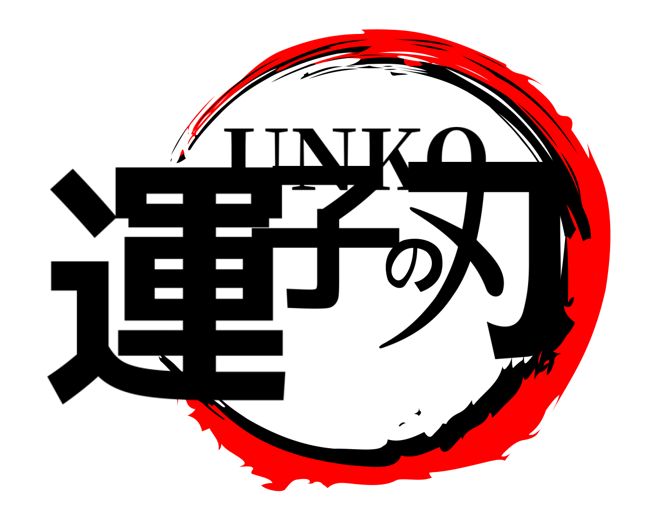 運子の刃 UNKO