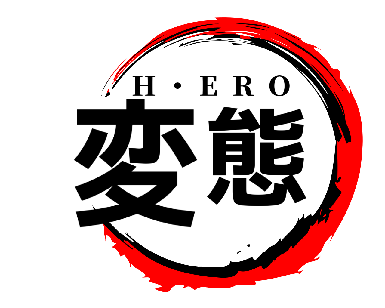 変態 H ・ E  R  O