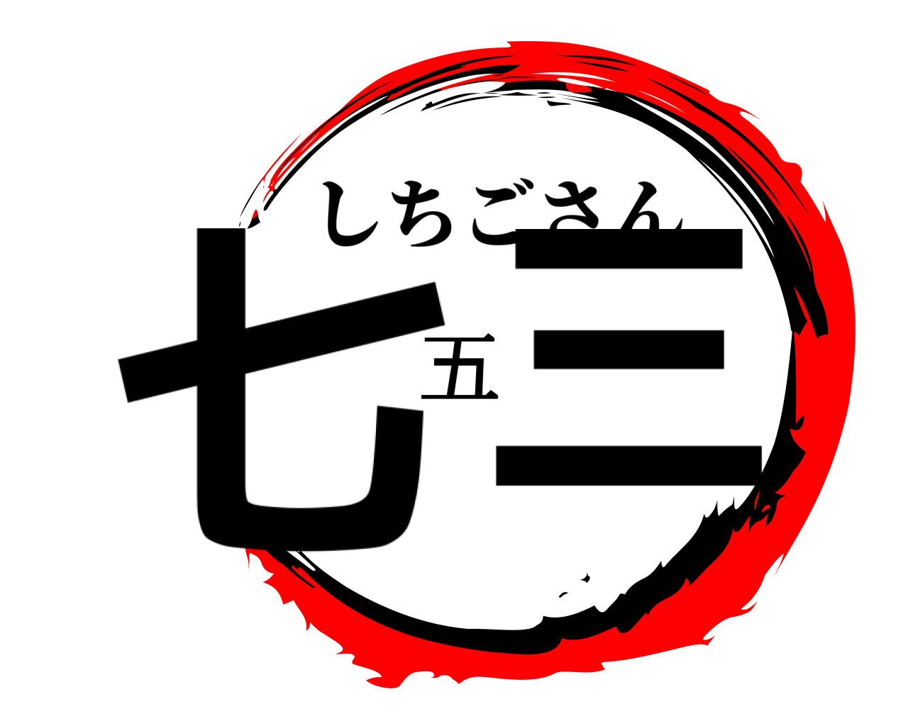七五三 しちごさん