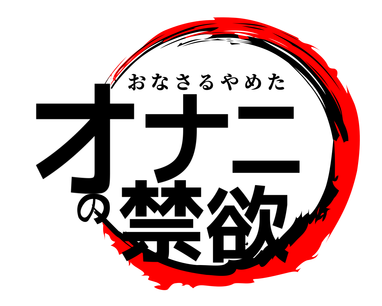 オナニの禁欲 おなさるやめた