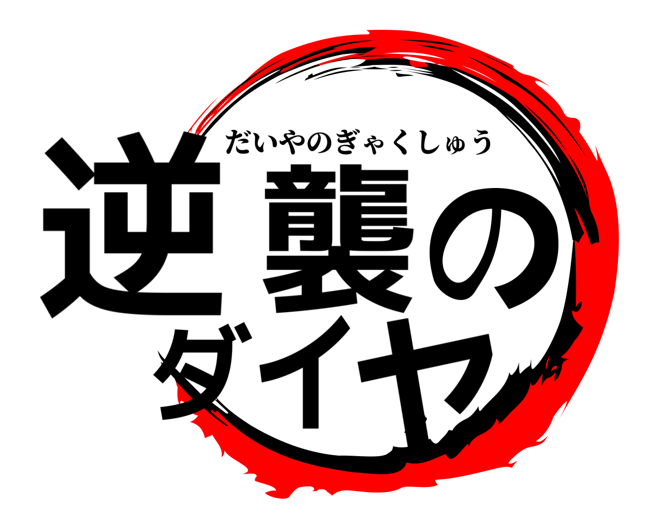 逆襲のダイヤ だいやのぎゃくしゅう
