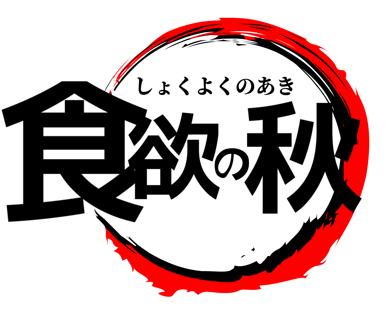 食欲の秋 しょくよくのあき