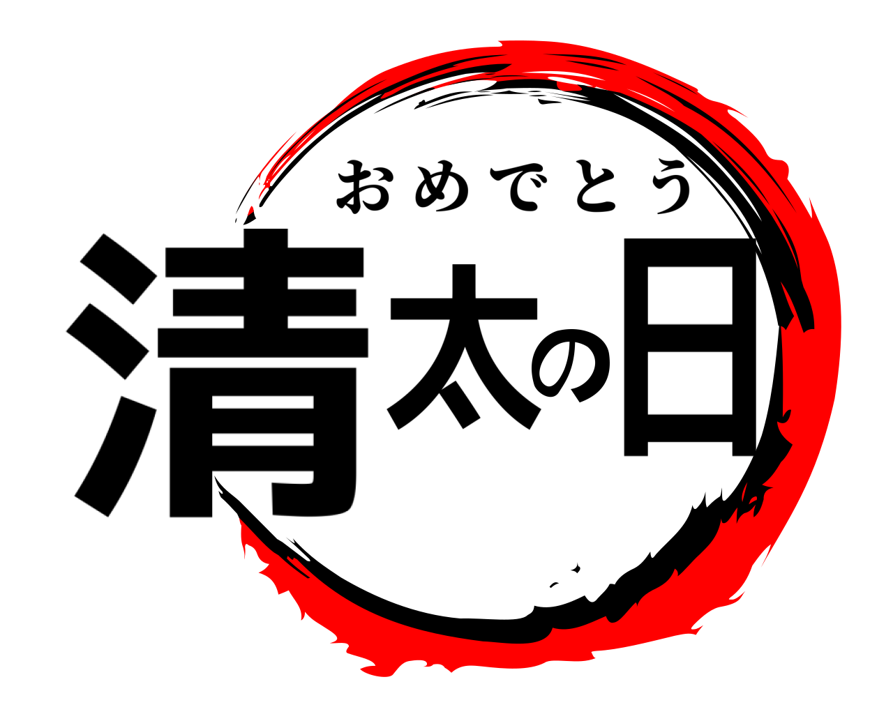 清太の日 おめでとう