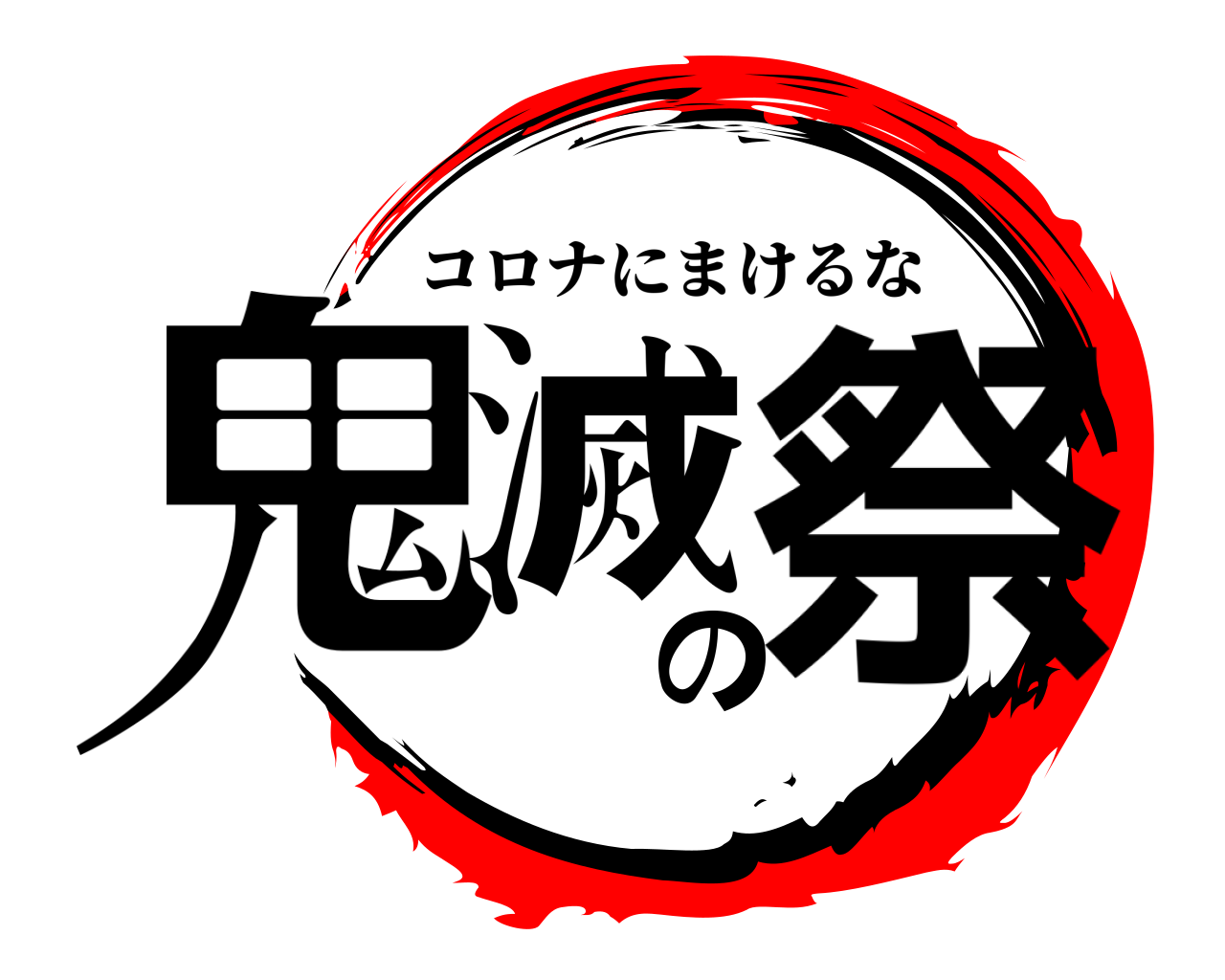 鬼滅の祭 コロナにまけるな