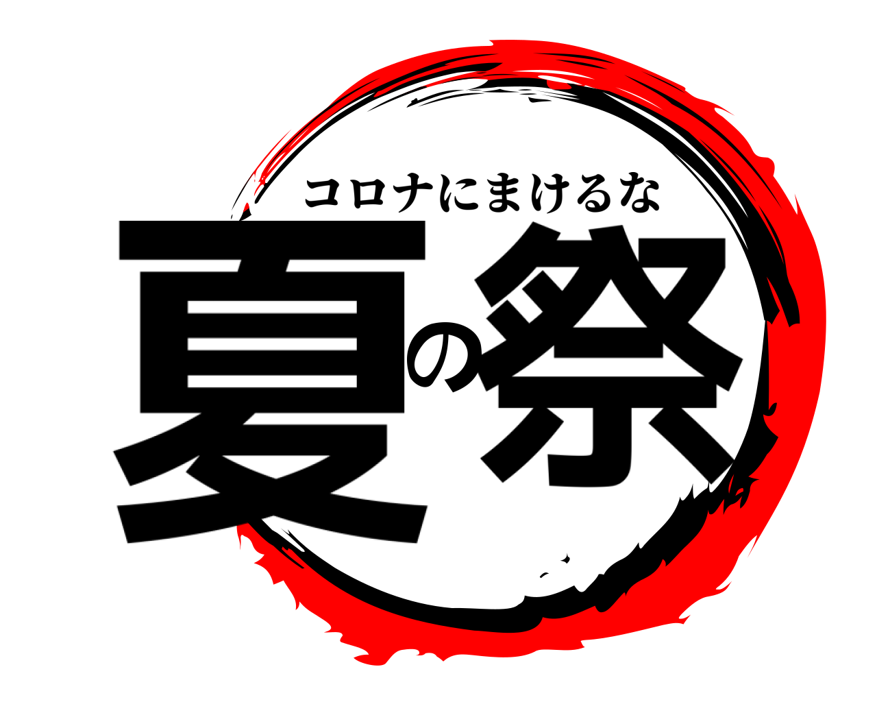 夏の祭 コロナにまけるな