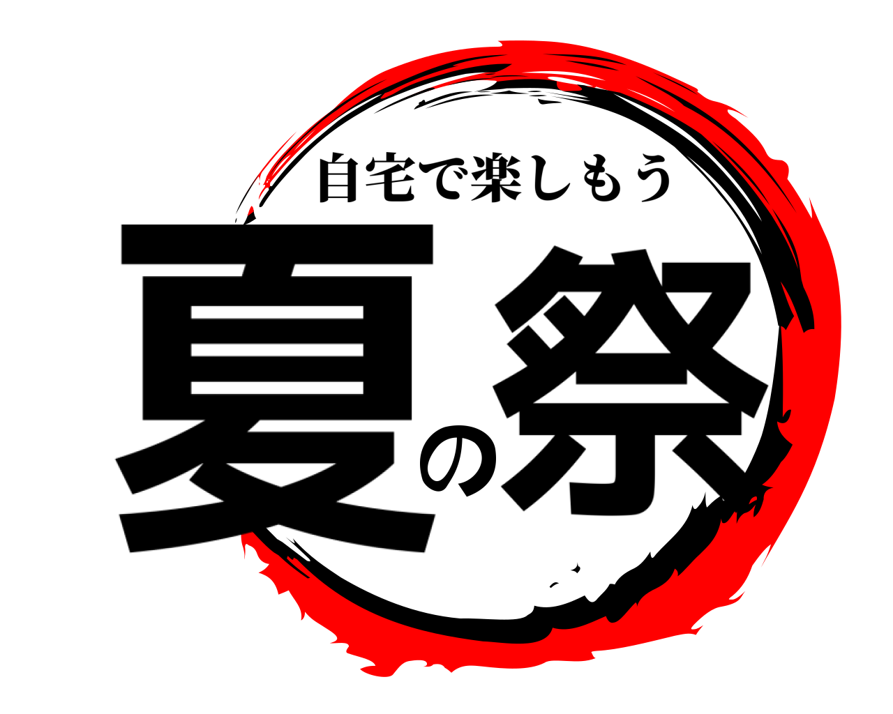 夏の祭 自宅で楽しもう