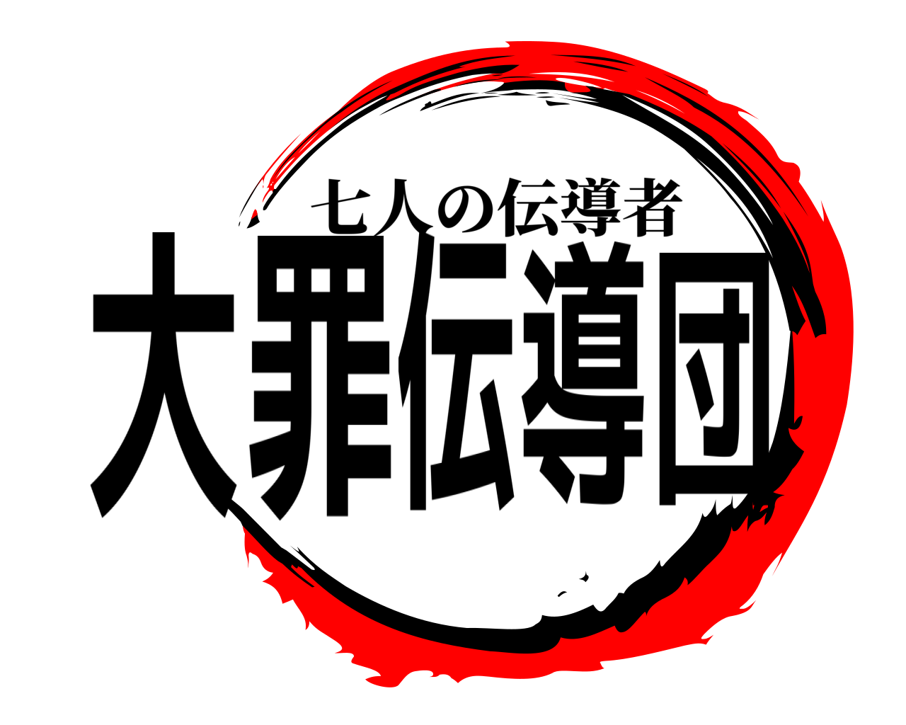 大罪伝導団 七人の伝導者