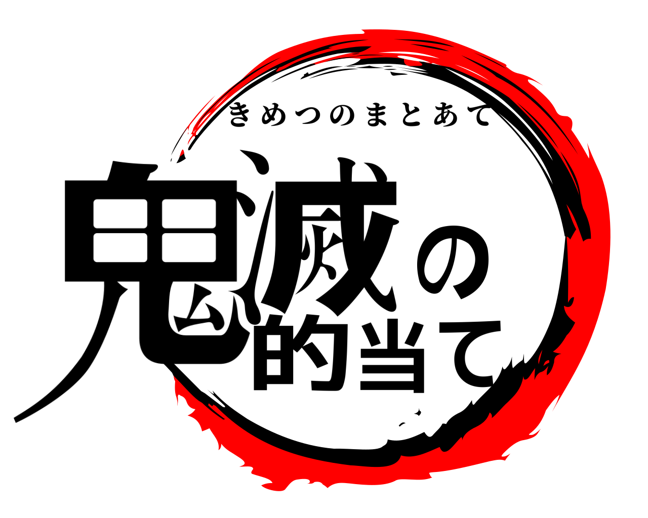 鬼滅の刃ロゴジェネレーター 作成結果