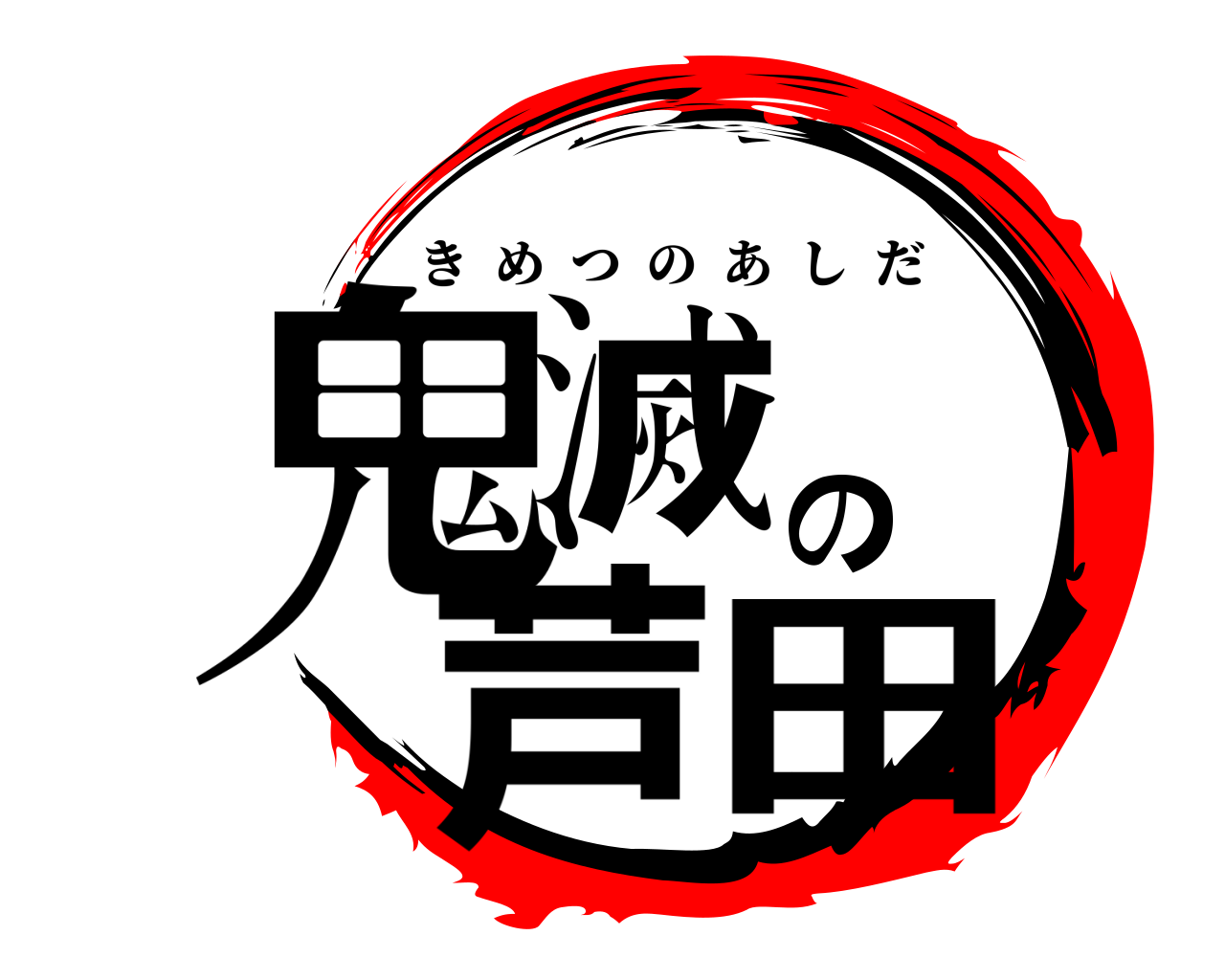 鬼滅の芦田 きめつのあしだ