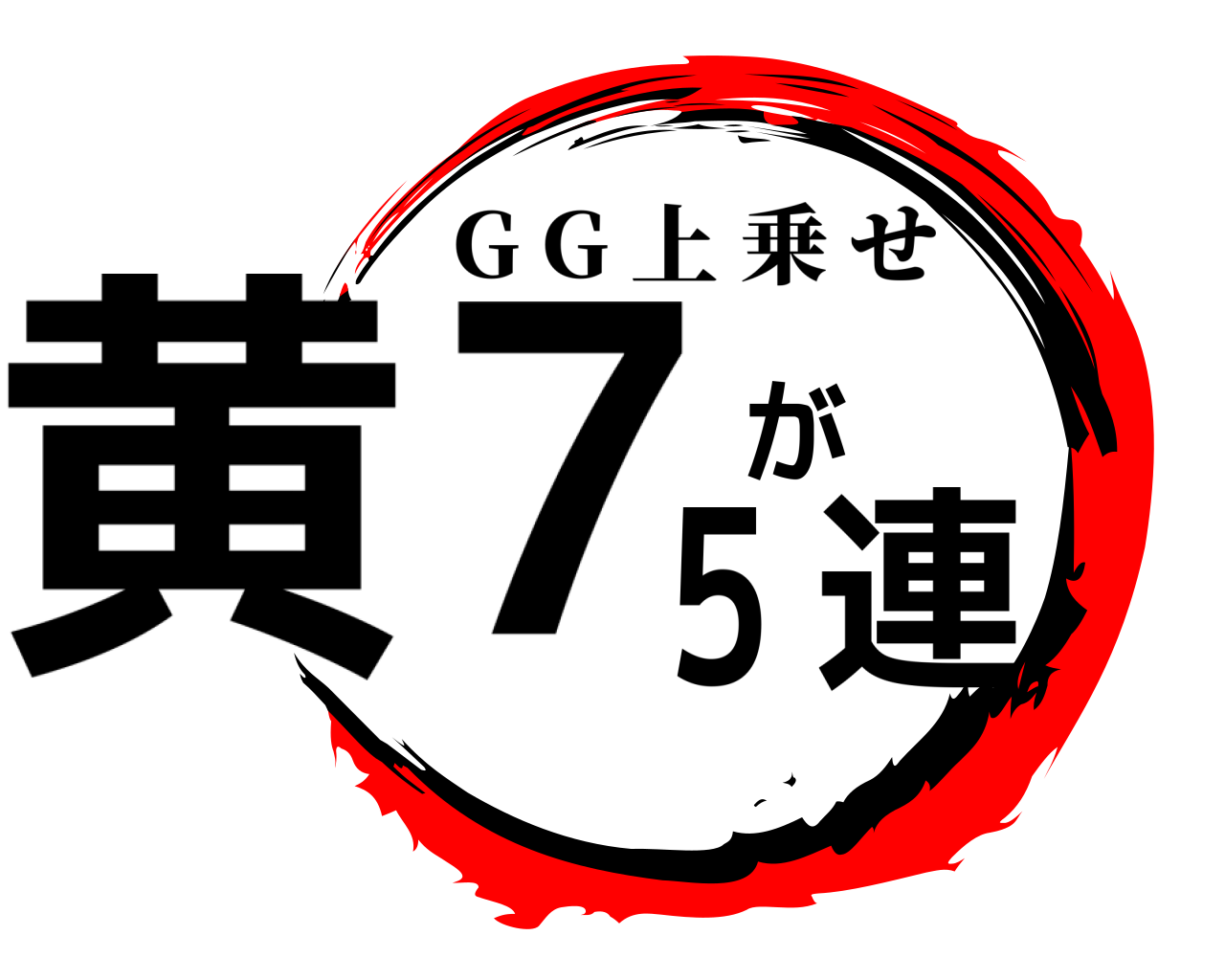黄７が５連 G G 上乗せ