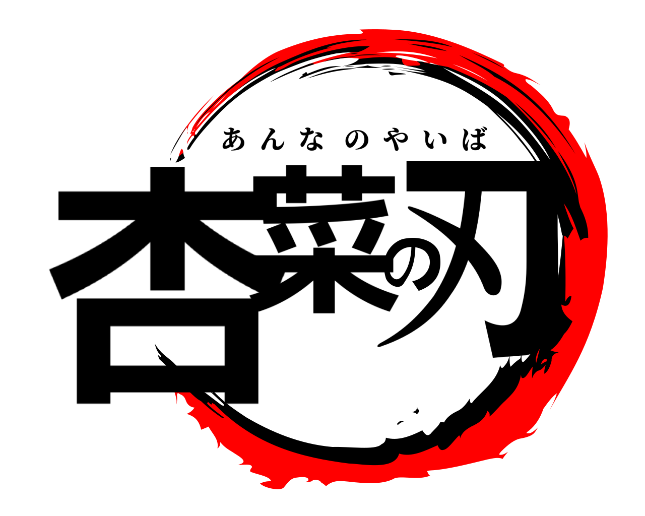 杏菜の刃 あんなのやいば
