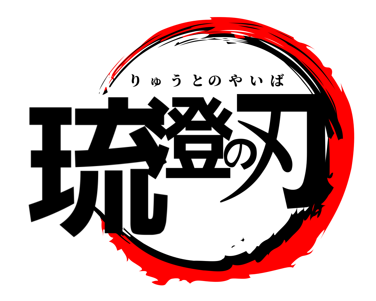 琉澄の刃 りゅうとのやいば