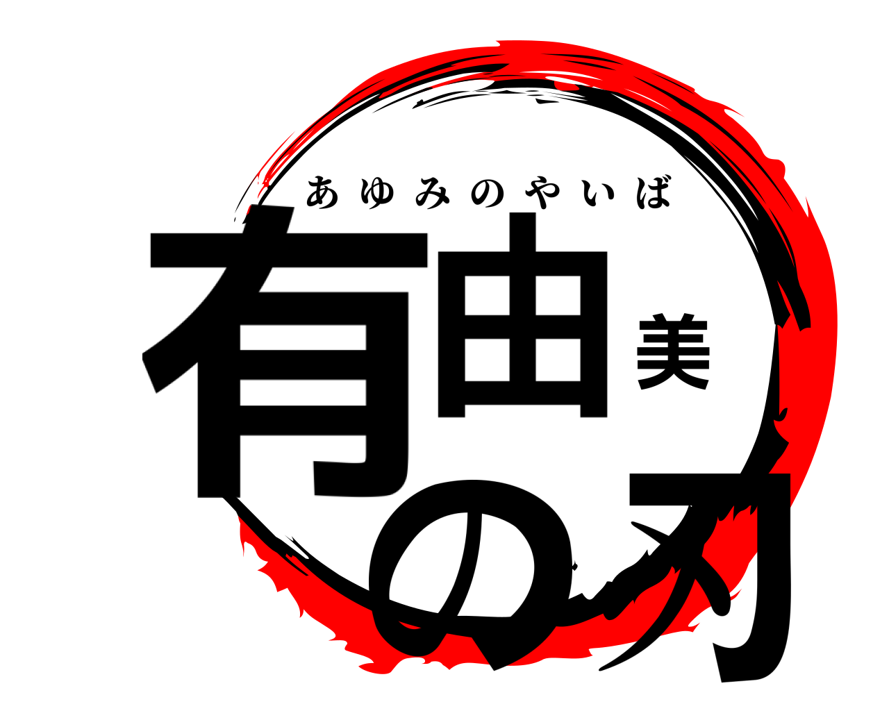 有由美の刃 あゆみのやいば