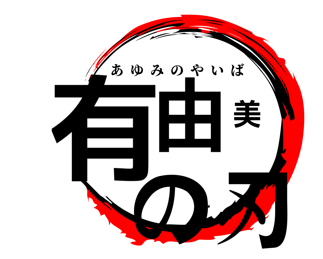 有由美の刃 あゆみのやいば
