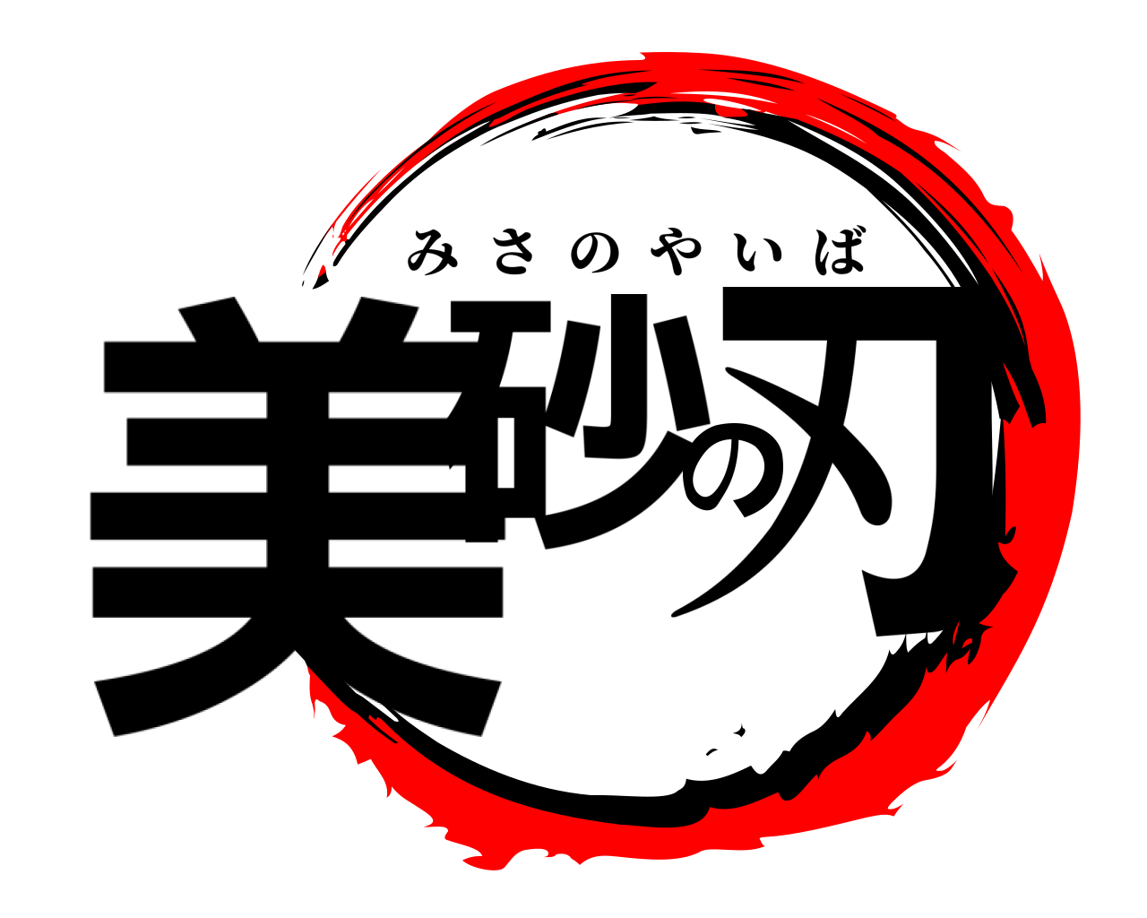 美砂の刃 みさのやいば